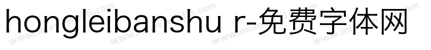 hongleibanshu r字体转换
